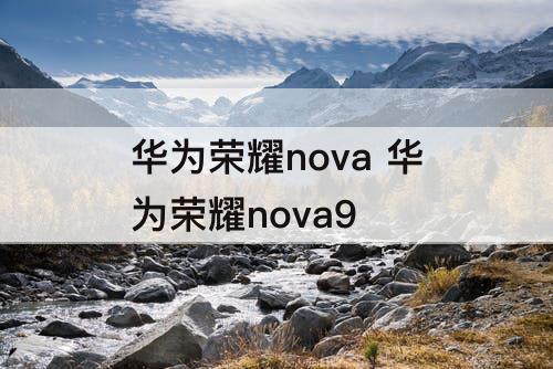 华为荣耀nova 华为荣耀nova9