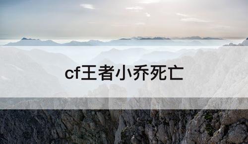 cf王者小乔死亡