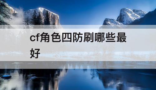 cf角色四防刷哪些最好