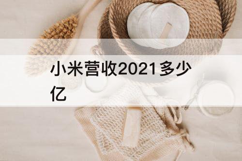 小米营收2021多少亿