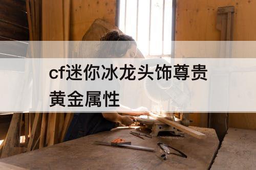 cf迷你冰龙头饰尊贵黄金属性