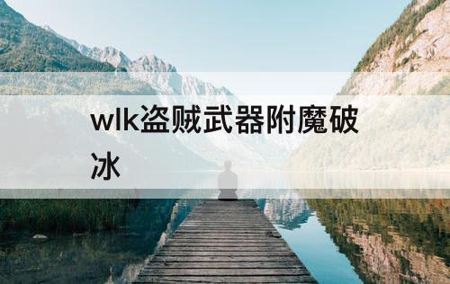 wlk盗贼武器附魔破冰