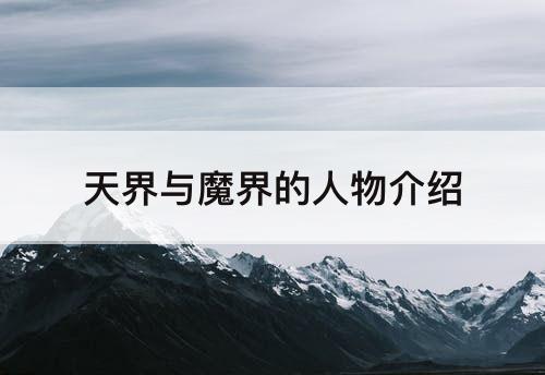 天界与魔界的人物介绍
