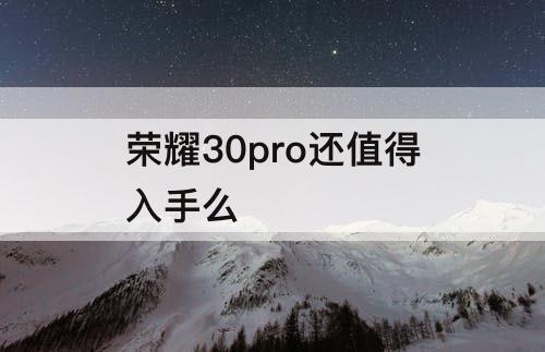 荣耀30pro还值得入手么