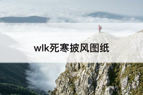 wlk死寒披风图纸