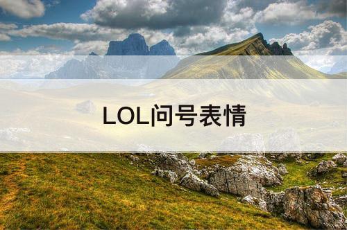 LOL问号表情