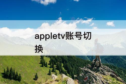 appletv账号切换