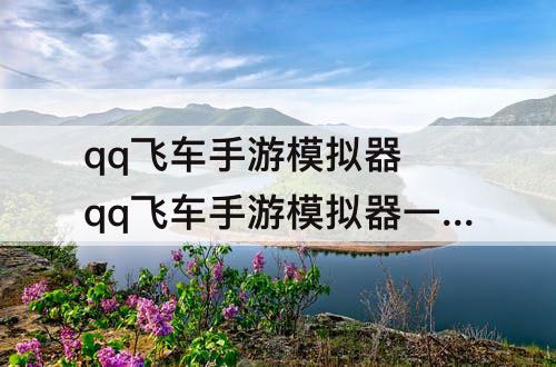 qq飞车手游模拟器 qq飞车手游模拟器一键宏