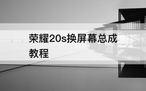荣耀20s换屏幕总成教程