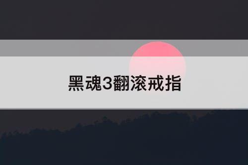 黑魂3翻滚戒指