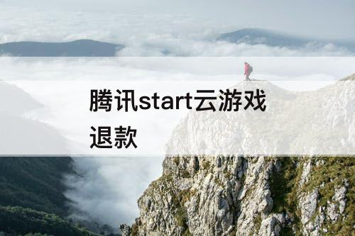 腾讯start云游戏退款
