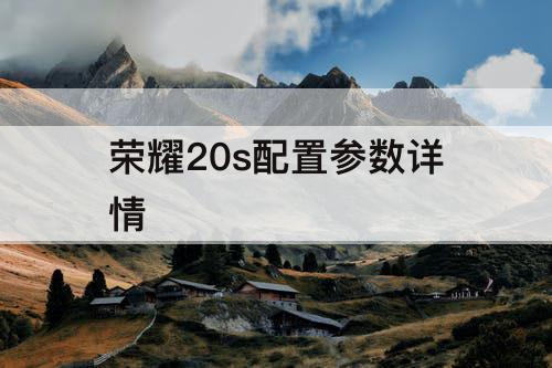 荣耀20s配置参数详情