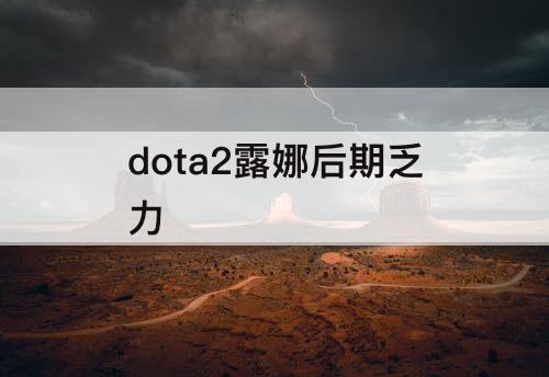 dota2露娜后期乏力