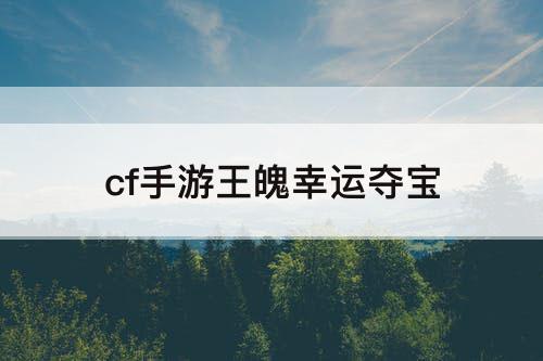 cf手游王魄幸运夺宝