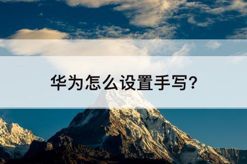 华为怎么设置手写?