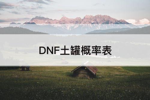DNF土罐概率表