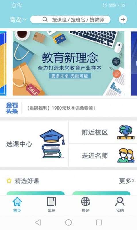 青岛金石教育截图