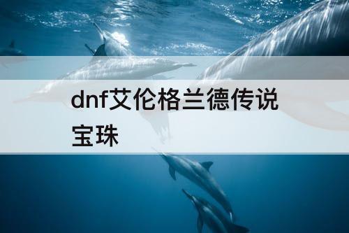 dnf艾伦格兰德传说宝珠