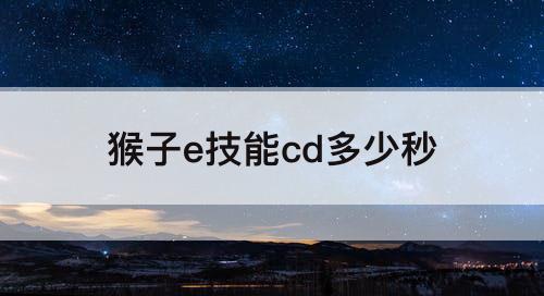 猴子e技能cd多少秒