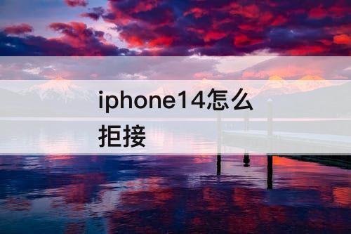 iphone14怎么拒接
