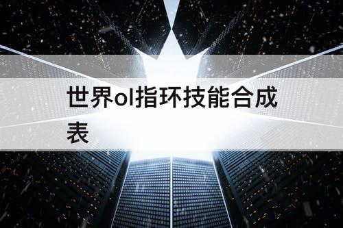 世界ol指环技能合成表