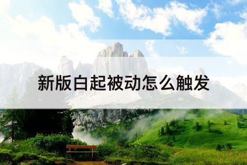 新版白起被动怎么触发