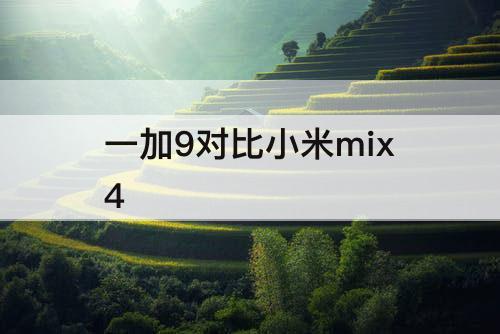 一加9对比小米mix4