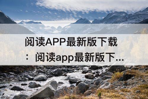 阅读APP最新版下载：阅读app最新版下载安装