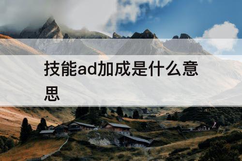 技能ad加成是什么意思