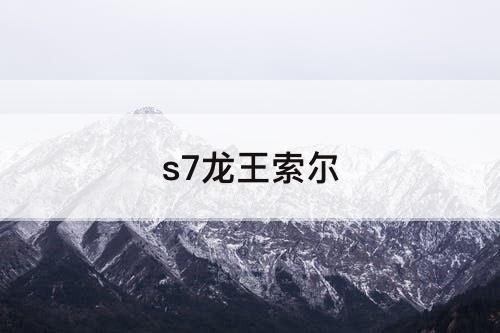 s7龙王索尔