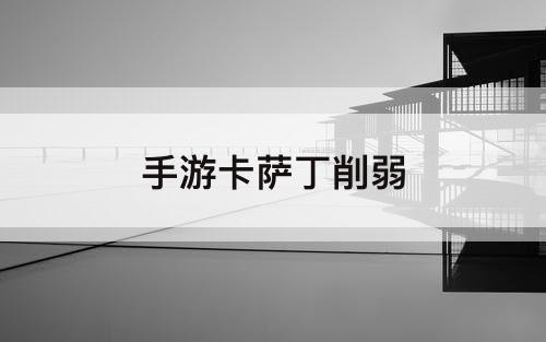 手游卡萨丁削弱