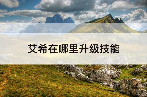 艾希在哪里升级技能