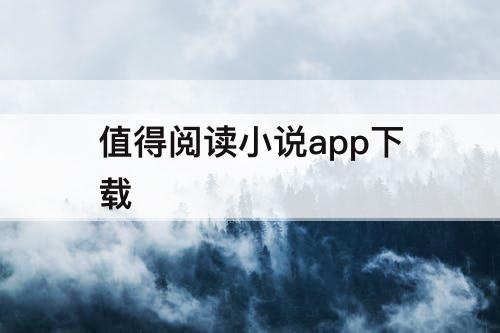 值得阅读小说app下载
