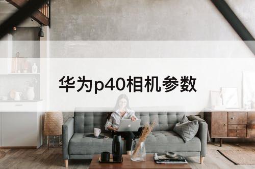 华为p40相机参数
