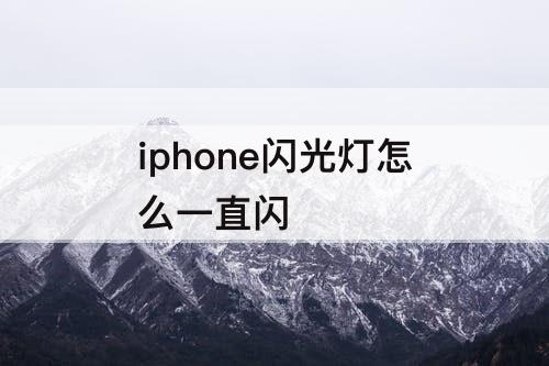 iphone闪光灯怎么一直闪