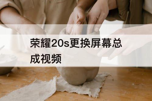 荣耀20s更换屏幕总成视频