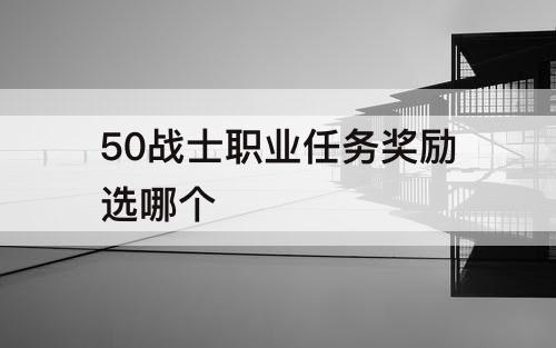 50战士职业任务奖励选哪个