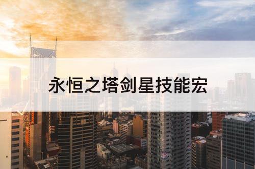 永恒之塔剑星技能宏