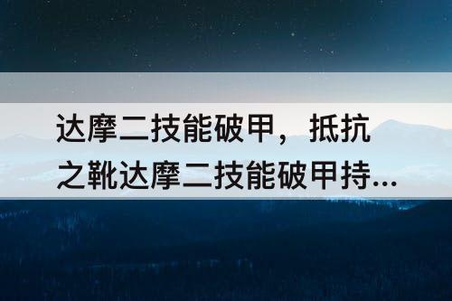 达摩二技能破甲，抵抗之靴达摩二技能破甲持续时间