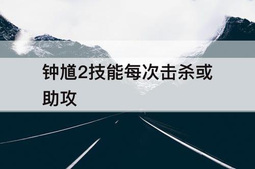 钟馗2技能每次击杀或助攻