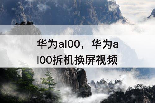 华为al00，华为al00拆机换屏视频