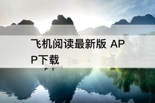 飞机阅读最新版 APP下载