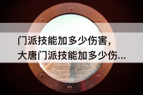 门派技能加多少伤害,大唐门派技能加多少伤害