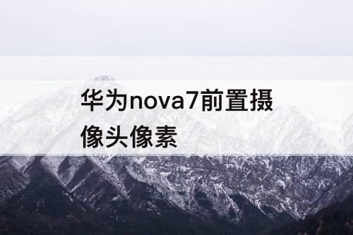 华为nova7前置摄像头像素
