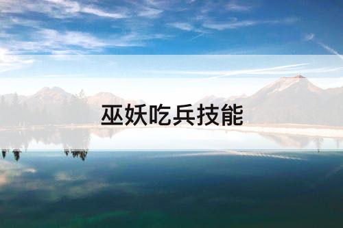 巫妖吃兵技能