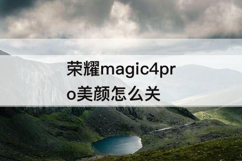 荣耀magic4pro美颜怎么关