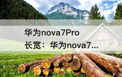 华为nova7Pro长宽：华为nova7Pro长宽高