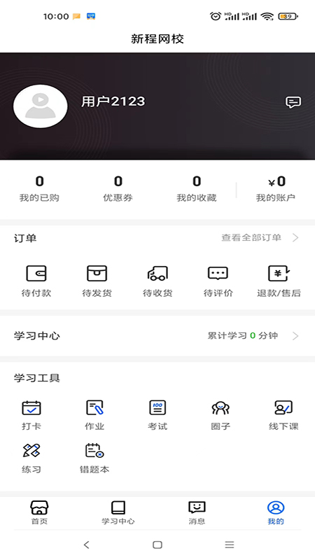 新程网校截图