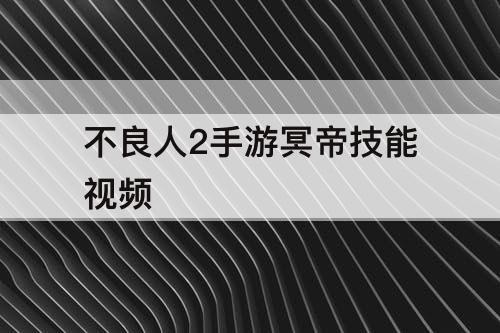 不良人2手游冥帝技能视频
