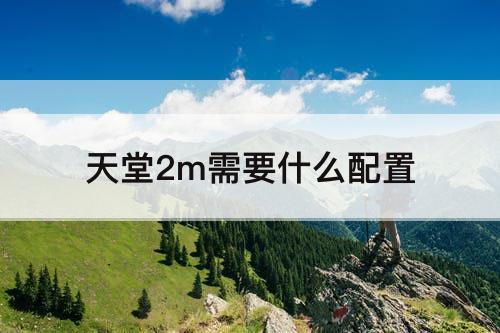 天堂2m需要什么配置
